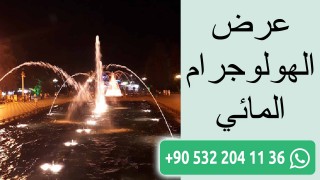 عرض الهولوجرام المائي